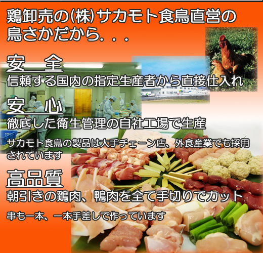 鳥さかの安全・安心・高品質
